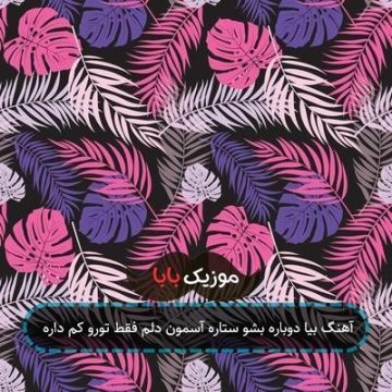 آهنگ بیا دوباره بشو ستاره آسمون دلم فقط تورو کم‌ داره