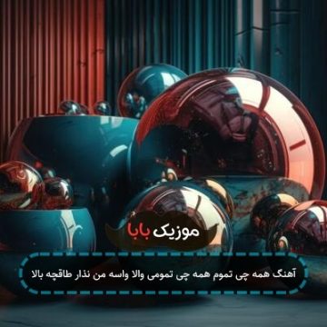 آهنگ همه چی تموم همه چی تمومی والا واسه من نذار طاقچه بالا