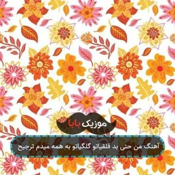 آهنگ من حتی بد قلقیاتو گلگیاتو به همه میدم ترجیح آهنگ من حتی بد قلقیاتو گلگیاتو به همه میدم ترجیح