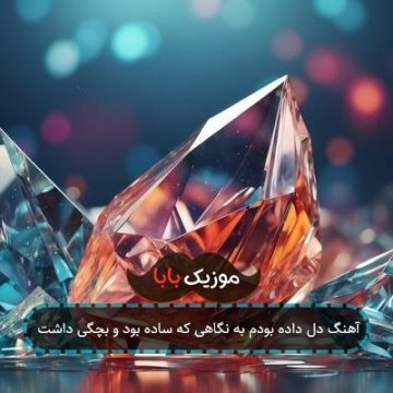 آهنگ دل داده بودم به نگاهی که ساده بود و بچگی داشت
