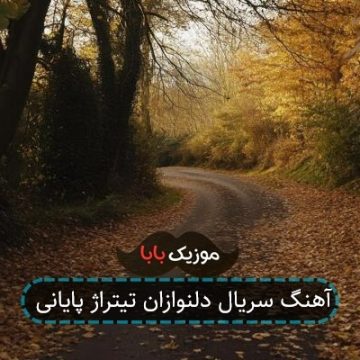آهنگ سریال دلنوازان تیتراژ پایانی
