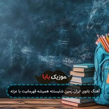 آهنگ بانوی ایران زمین شایستته همیشه قهرمانیت با عزته آهنگ بانوی ایران زمین شایستته همیشه قهرمانیت با عزته