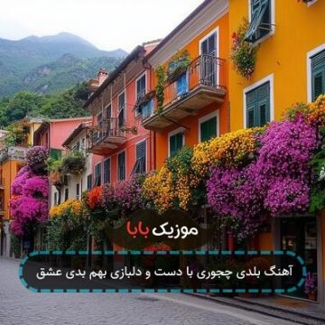 آهنگ بلدی چجوری با دست و دلبازی بهم بدی عشق
