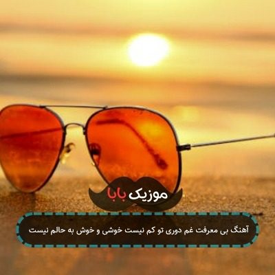آهنگ آخه تو ماه شبای منی تو فانوس راه منی آهنگ آخه تو ماه شبای منی تو فانوس راه منی