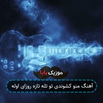 آهنگ ﭼﺸﻢ ﻧﮕﻮ دو ﺗﺎ ﺳﺘﺎره ﻛﻔﺮ ﻣﻨﻮ در ﻣﻴﺎره آهنگ ﭼﺸﻢ ﻧﮕﻮ دو ﺗﺎ ﺳﺘﺎره ﻛﻔﺮ ﻣﻨﻮ در ﻣﻴﺎره