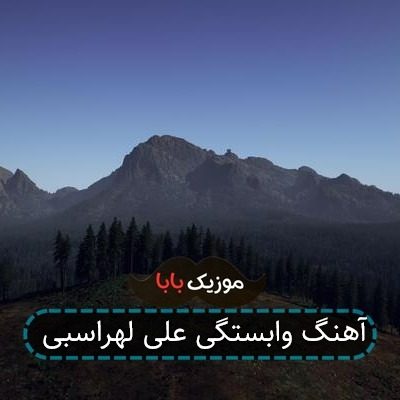 آهنگ وابستگی علی لهراسبی آهنگ وابستگی علی لهراسبی