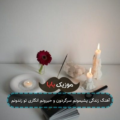 آهنگ زندگی پشیمونم سرگردون و حیرونم انگاری تو زندونم