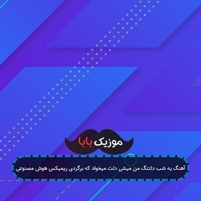 آهنگ یه شب دلتنگ من میشی دلت میخواد که برگردی ریمیکس هوش مصنوعی