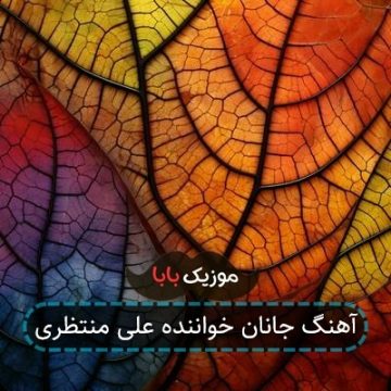 آهنگ جانان خواننده علی منتظری