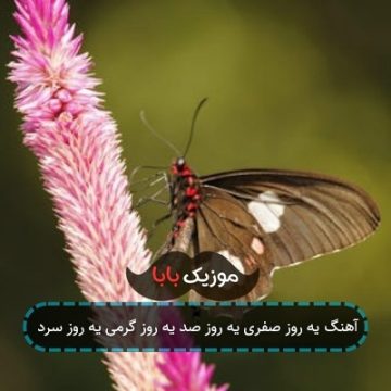 آهنگ یه روز صفری یه روز صد یه روز گرمی یه روز سرد