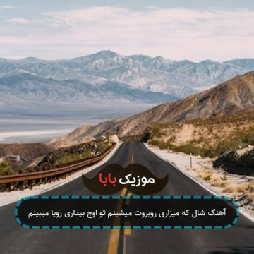 آهنگ شال که میزاری روبروت میشینم تو اوج بیداری رویا میبینم