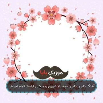 آهنگ دلبری دلبری بچه بالا شهری ریمیکس اینستا تمام اجراها آهنگ دلبری دلبری بچه بالا شهری ریمیکس اینستا تمام اجراها