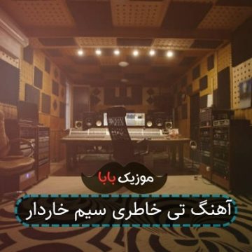 آهنگ تی خاطری سیم خاردار