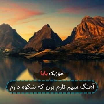 آهنگ سیم تارم بزن که شکوه دارم