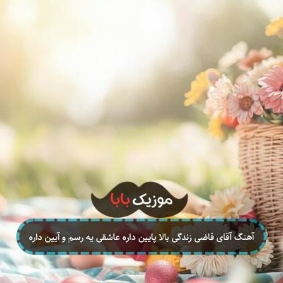 آهنگ آقای قاضی زندگی بالا پایین داره عاشقی یه رسم و آیین داره