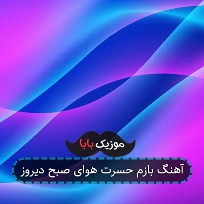 آهنگ بازم حسرت هوای صبح دیروز