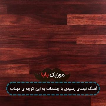 آهنگ اومدی رسیدی با چشمات به این کوچه ی مهتاب آهنگ اومدی رسیدی با چشمات به این کوچه ی مهتاب