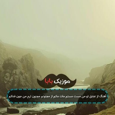 آهنگ از عشق تو من مست مستم مات ماتم از مجنونم مجنون ترم من جون فداتم