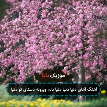 آهنگ آهای دنیا دنیا دنیا دلم ویرونه دستای تو دنیا