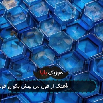 آهنگ از قول من بهش بگو رو قولی که دadi بمون هوش مصنوعی
