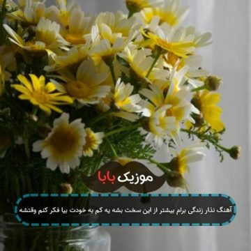 آهنگ نذار زندگی برام بیشتر از این سخت بشه یه کم به خودت بیا فکر کنم وقتشه آهنگ نذار زندگی برام بیشتر از این سخت بشه یه کم به خودت بیا فکر کنم وقتشه
