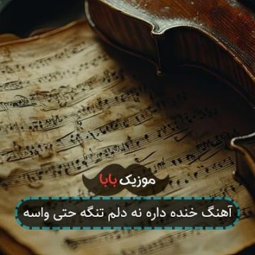 آهنگ خنده داره نه دلم تنگه حتی واسه