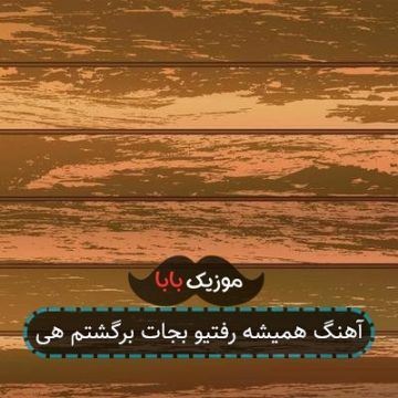 آهنگ همیشه رفتیو بجات برگشتم هی آهنگ همیشه رفتیو بجات برگشتم هی