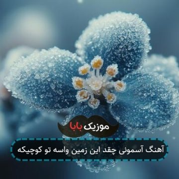 آهنگ آسمونی چقد این زمین واسه تو کوچیکه آهنگ آسمونی چقد این زمین واسه تو کوچیکه