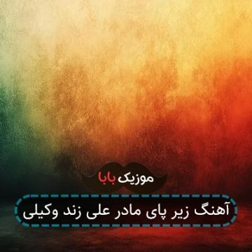 آهنگ زیر پای مادر علی زند وکیلی آهنگ زیر پای مادر علی زند وکیلی