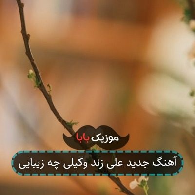 آهنگ جدید علی زند وکیلی چه زیبایی آهنگ جدید علی زند وکیلی چه زیبایی