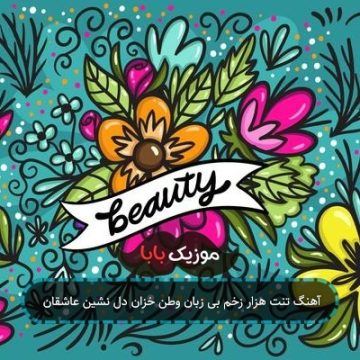 آهنگ تنت هزار زخم بی زبان وطن خزان دل نشین عاشقان آهنگ تنت هزار زخم بی زبان وطن خزان دل نشین عاشقان