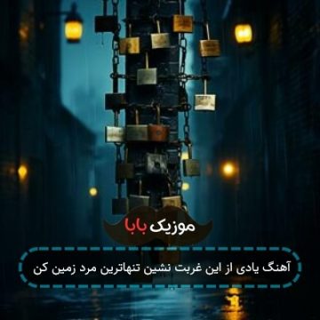 آهنگ یادی از این غربت نشین تنهاترین مرد زمین کن