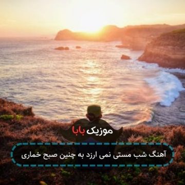آهنگ شب مستی نمی ارزد به چنین صبح خماری