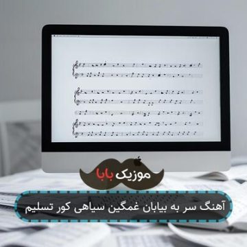 آهنگ ﺳﺮ ﺑﻪ ﺑﻴﺎﺑﺎن ﻏﻤﮕﻴﻦ ﺳﻴﺎﻫﻰ ﻛﻮر ﺗﺴﻠﻴﻢ