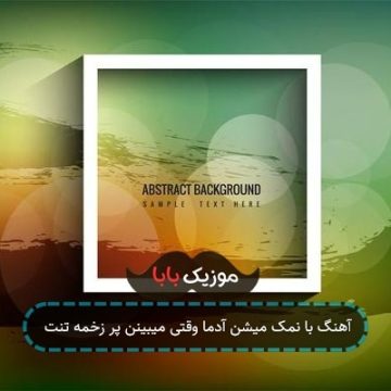 آهنگ با نمک میشن آدما وقتی میبینن پر زخمه تنت