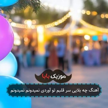 آهنگ چه بلایی سر قلبم تو آوردی نمیدونم نمیدونم