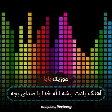 آهنگ یادت باشه الله خدا با صدای بچه