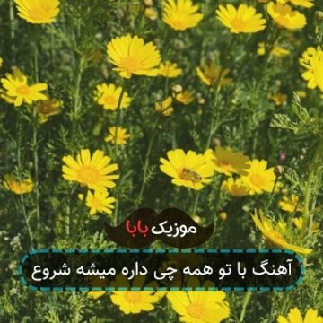 آهنگ با تو همه چی داره میشه شروع