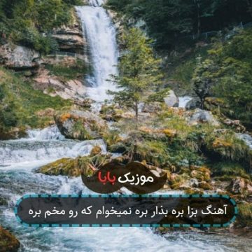 آهنگ بزا بره بذار بره نمیخوام که رو مخم بره
