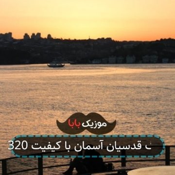آهنگ قدسیان آسمان با کیفیت 320