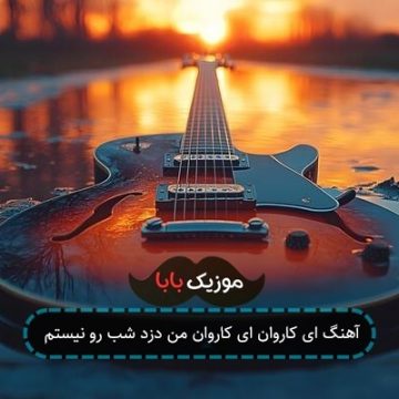 آهنگ ای کاروان ای کاروان من دزد شب رو نیستم