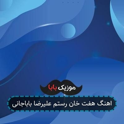 اهنگ هفت خان رستم علیرضا باباجانی