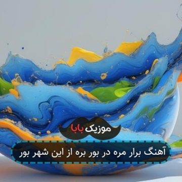 آهنگ برار مره در بور بره از این شهر بور