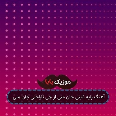 آهنگ پایه ثابتی جان منی از چی ناراحتی جان منی