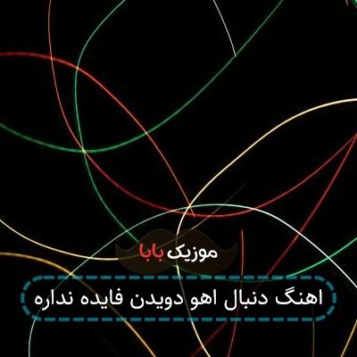 اهنگ دنبال اهو دویدن فایده نداره