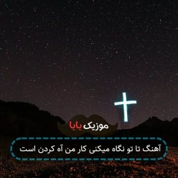 آهنگ تا تو نگاه میکنی کار من آه کردن است