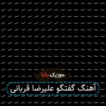 اهنگ نه طاقت خاموشی علیرضا قربانی اهنگ نه طاقت خاموشی علیرضا قربانی