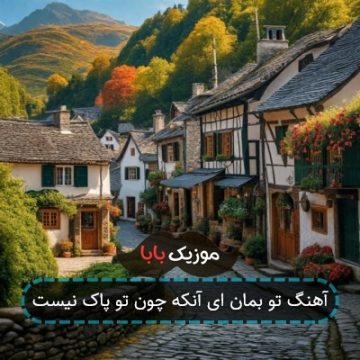 آهنگ تو بمان ای آنکه چون تو پاک نیست آهنگ تو بمان ای آنکه چون تو پاک نیست