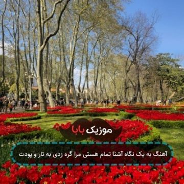 آهنگ به یک نگاه آشنا تمام هستی مرا گره زدی به تار و پودت