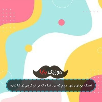 آهنگ من اون شهر دورم که دریا نداره که بی تو غروبم تماشا نداره آهنگ من اون شهر دورم که دریا نداره که بی تو غروبم تماشا نداره